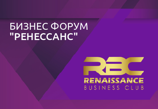Бизнес-форум 