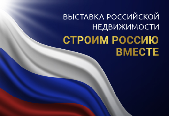 Выставка Российской недвижимости 