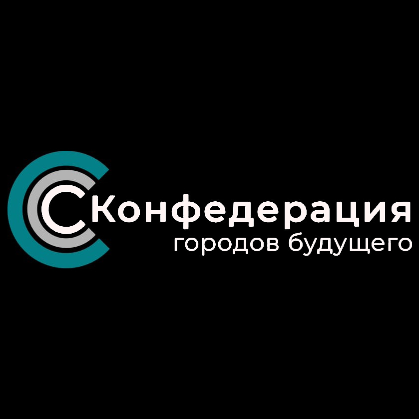 Конфедерация городов будущего