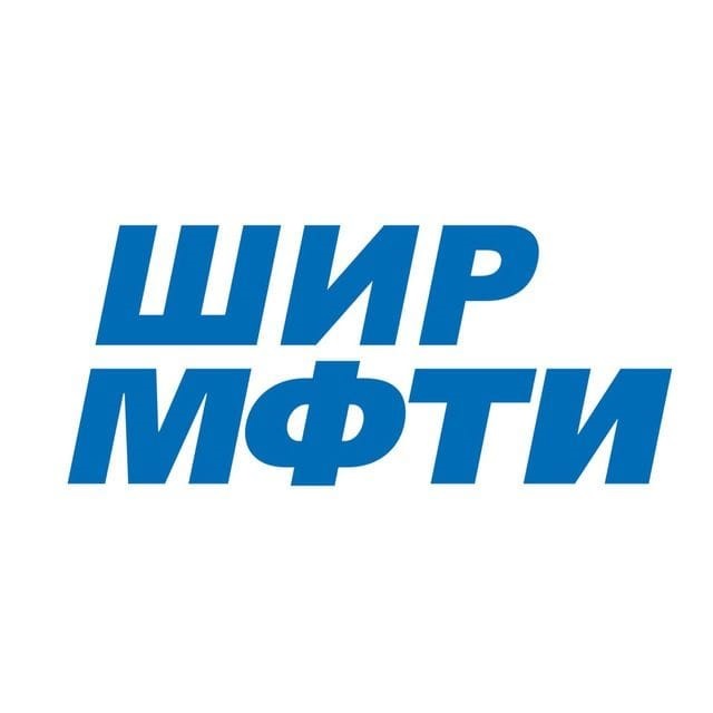 ШИР МФТИ